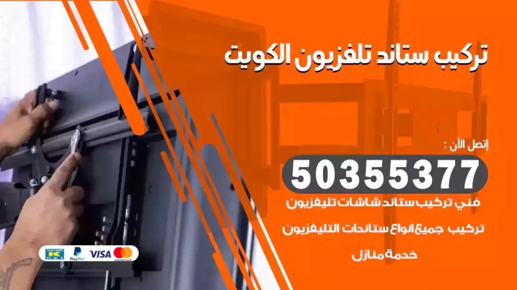 فني تركيب ستاندات تلفزيون وشاشات فوري الكويت