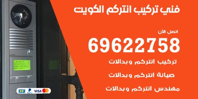 فني تركيب انتركوم فوري الكويت